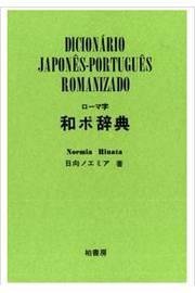 DICIONÁRIO JAPONÊS-PORTUGUÊS ROMANIZADO Dicionário Português-Japonês Romanizado - Editora JBC