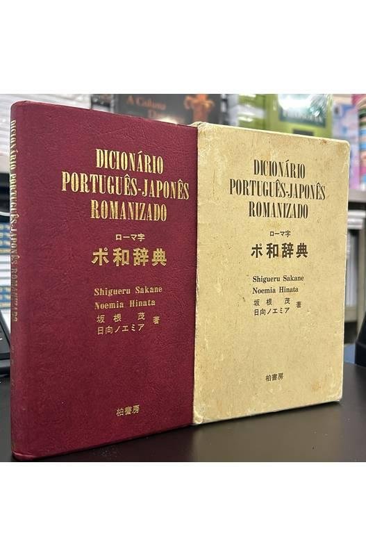 DICIONÁRIO JAPONÊS-PORTUGUÊS ROMANIZADO Dicionario Portugues-Japones - Romanizado | Amazon.com.br