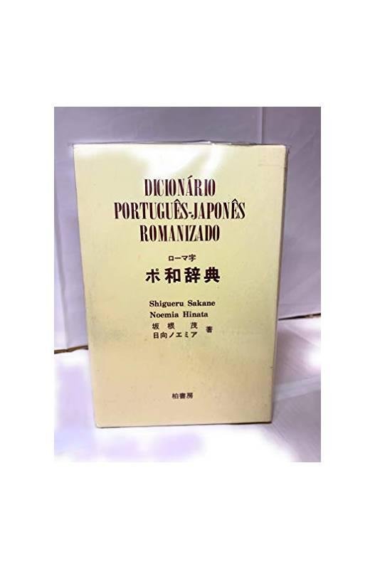 DICIONÁRIO JAPONÊS-PORTUGUÊS ROMANIZADO Dicionário Português-Japonês Romanizado - Shigueru Sakane E