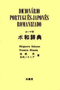 Livros encontrados sobre Dicionario Portugues Japones Romanizado